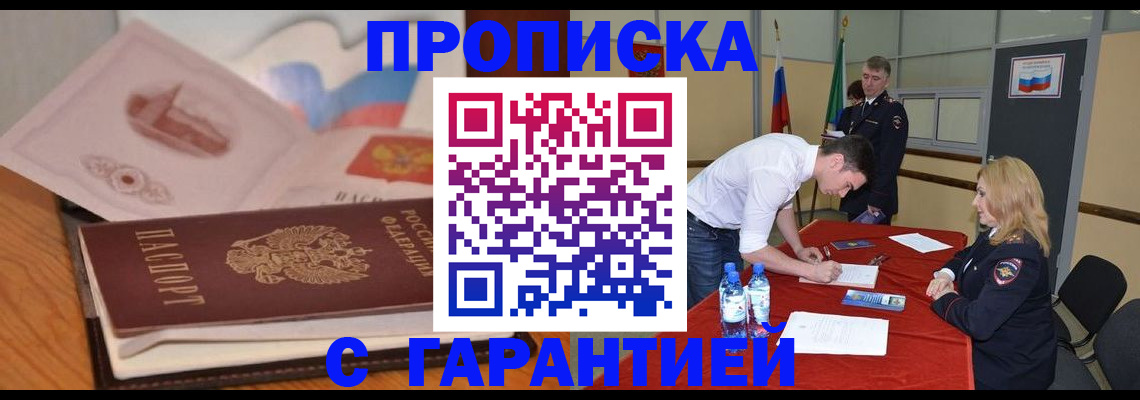 прописка штамп в Черногорске